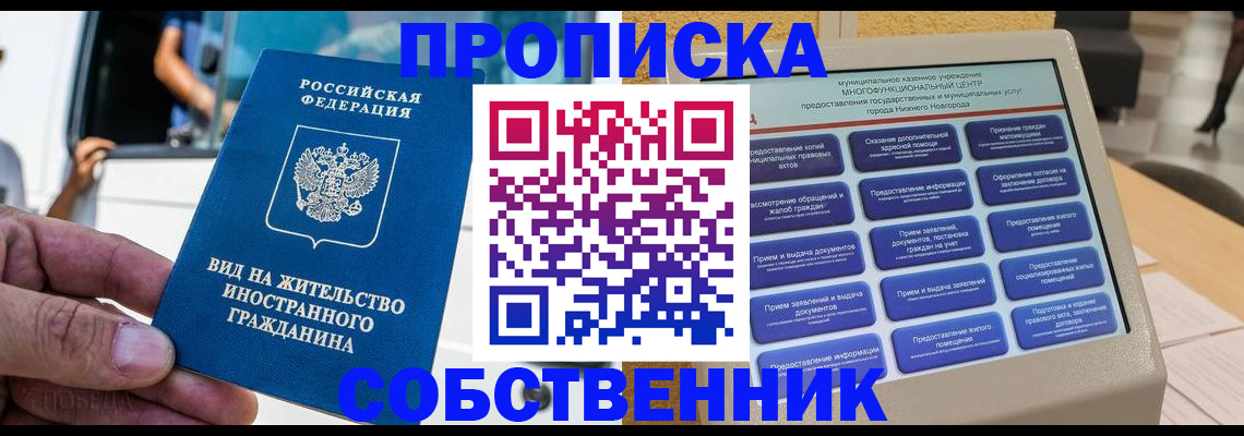прописка от собственника в Мыски